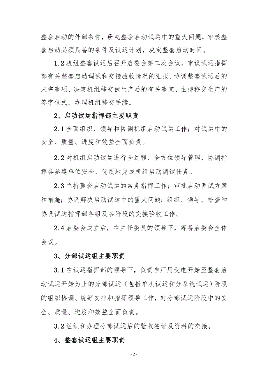 大唐国际调试管理办法.doc_第2页