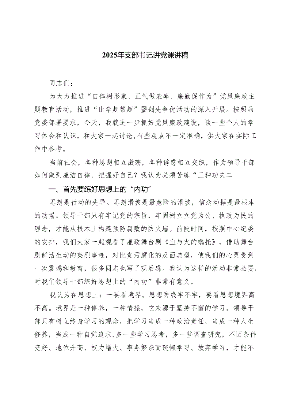 2025年支部书记讲党课讲稿 5篇精选.docx_第1页