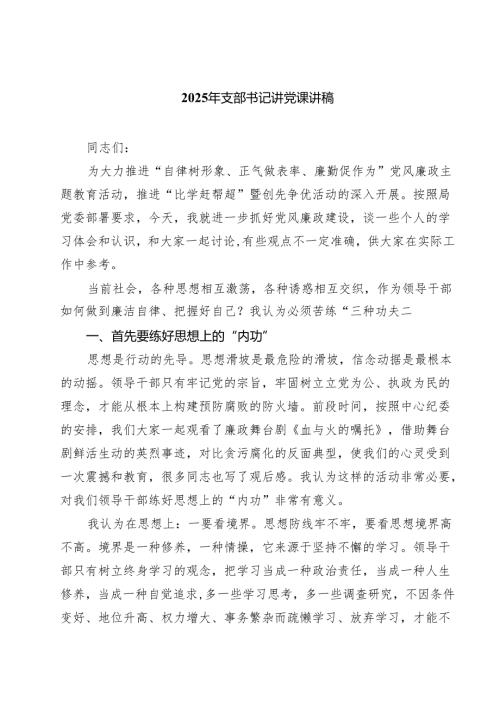 2025年支部书记讲党课讲稿 5篇精选.docx