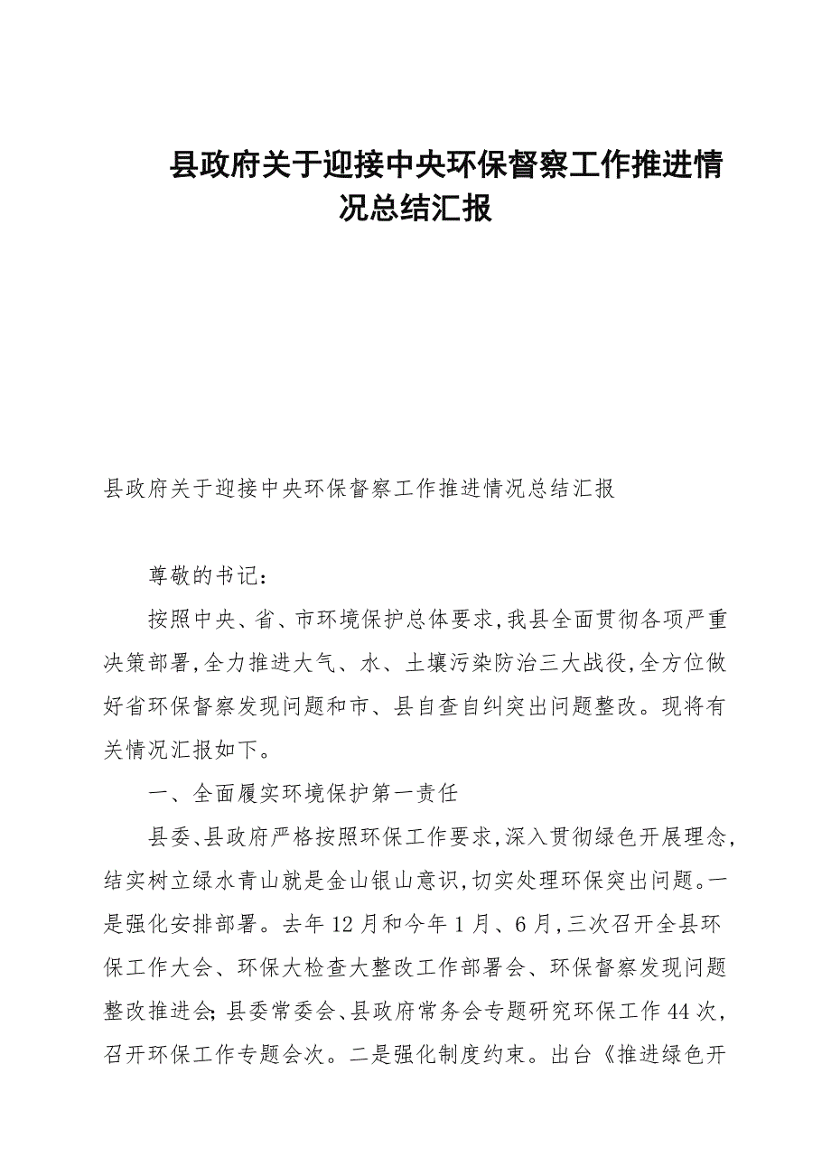 县政府关于迎接中央环保督察工作推进情况总结汇报.docx_第1页