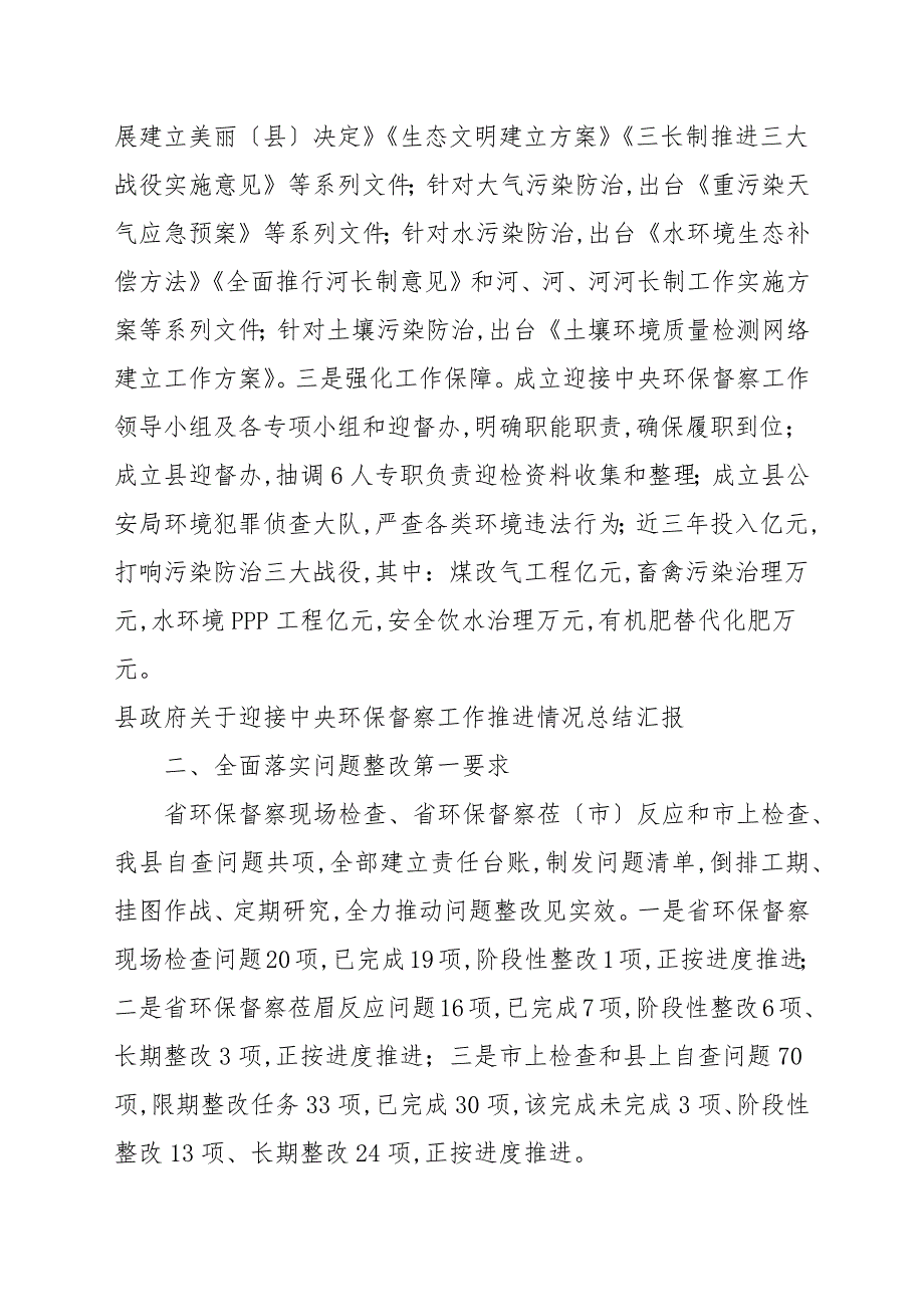 县政府关于迎接中央环保督察工作推进情况总结汇报.docx_第2页