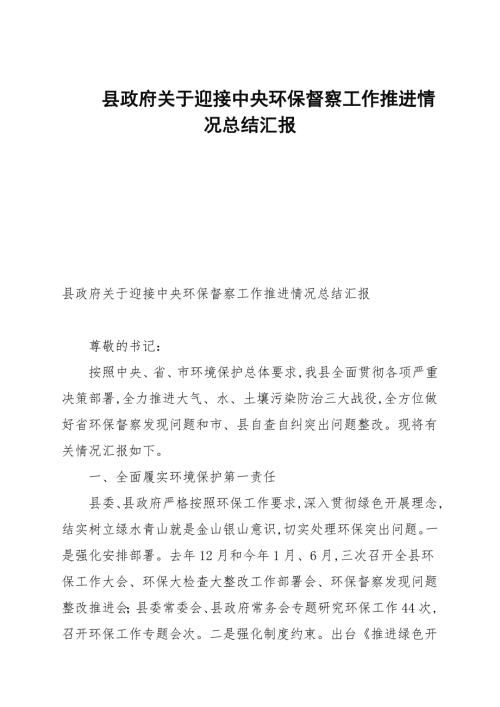 县政府关于迎接中央环保督察工作推进情况总结汇报.docx