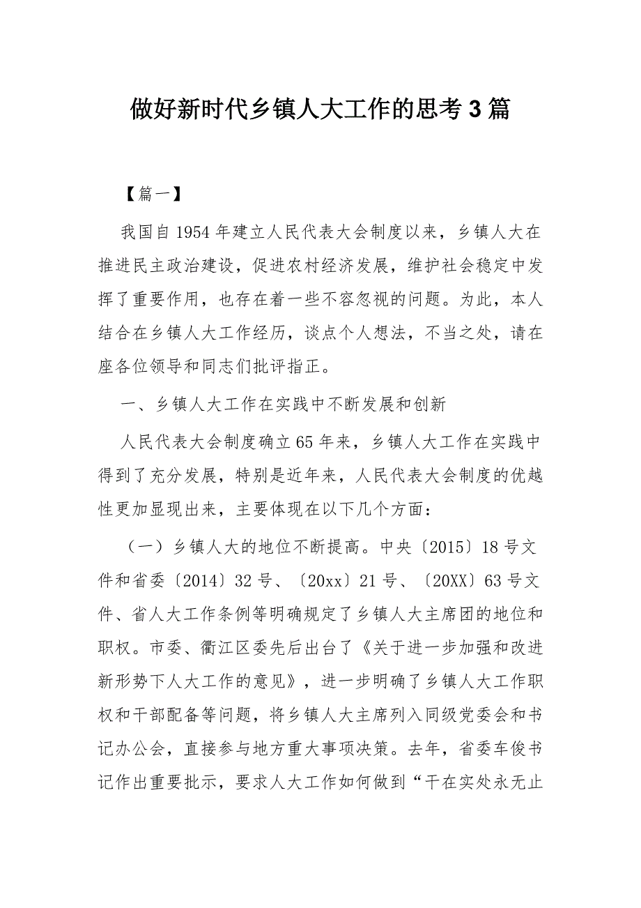 做好新时代乡镇人大工作的思考3篇.docx_第1页