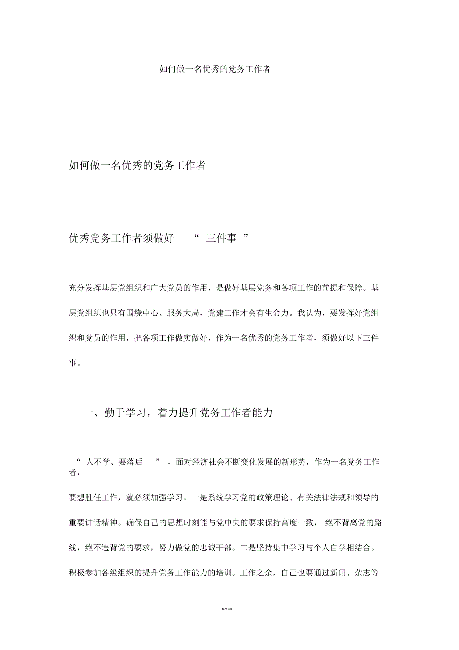 如何做一名优秀的党务工作者.docx_第1页