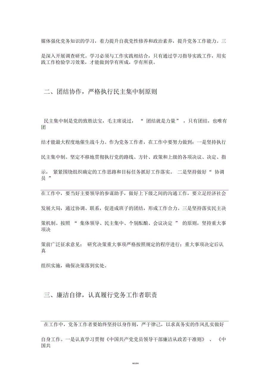 如何做一名优秀的党务工作者.docx_第2页