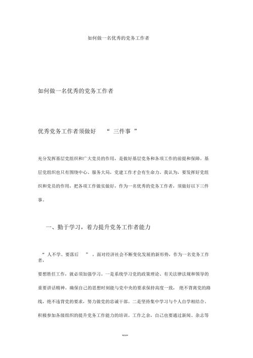 如何做一名优秀的党务工作者.docx