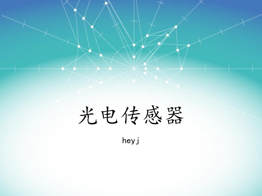 光电传感器PPT课件.ppt_第1页
