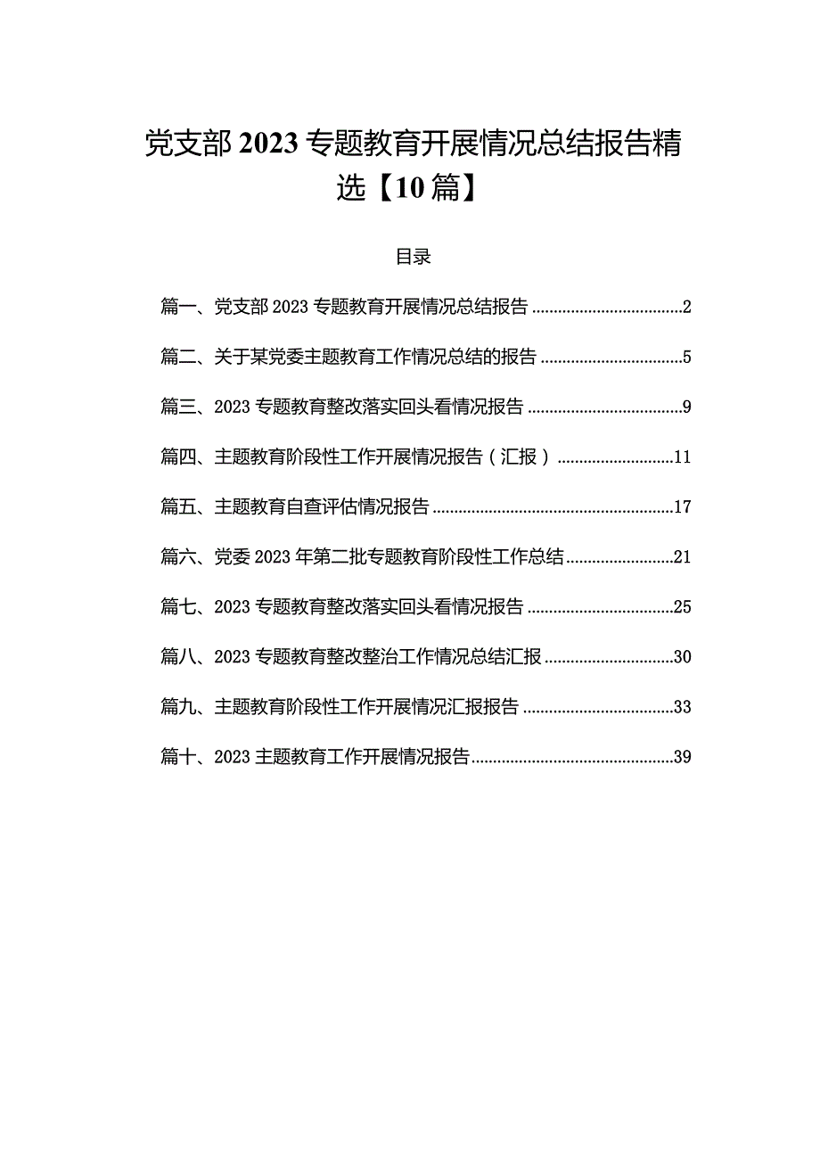 党支部2023专题教育开展情况总结报告精选10篇.docx_第1页