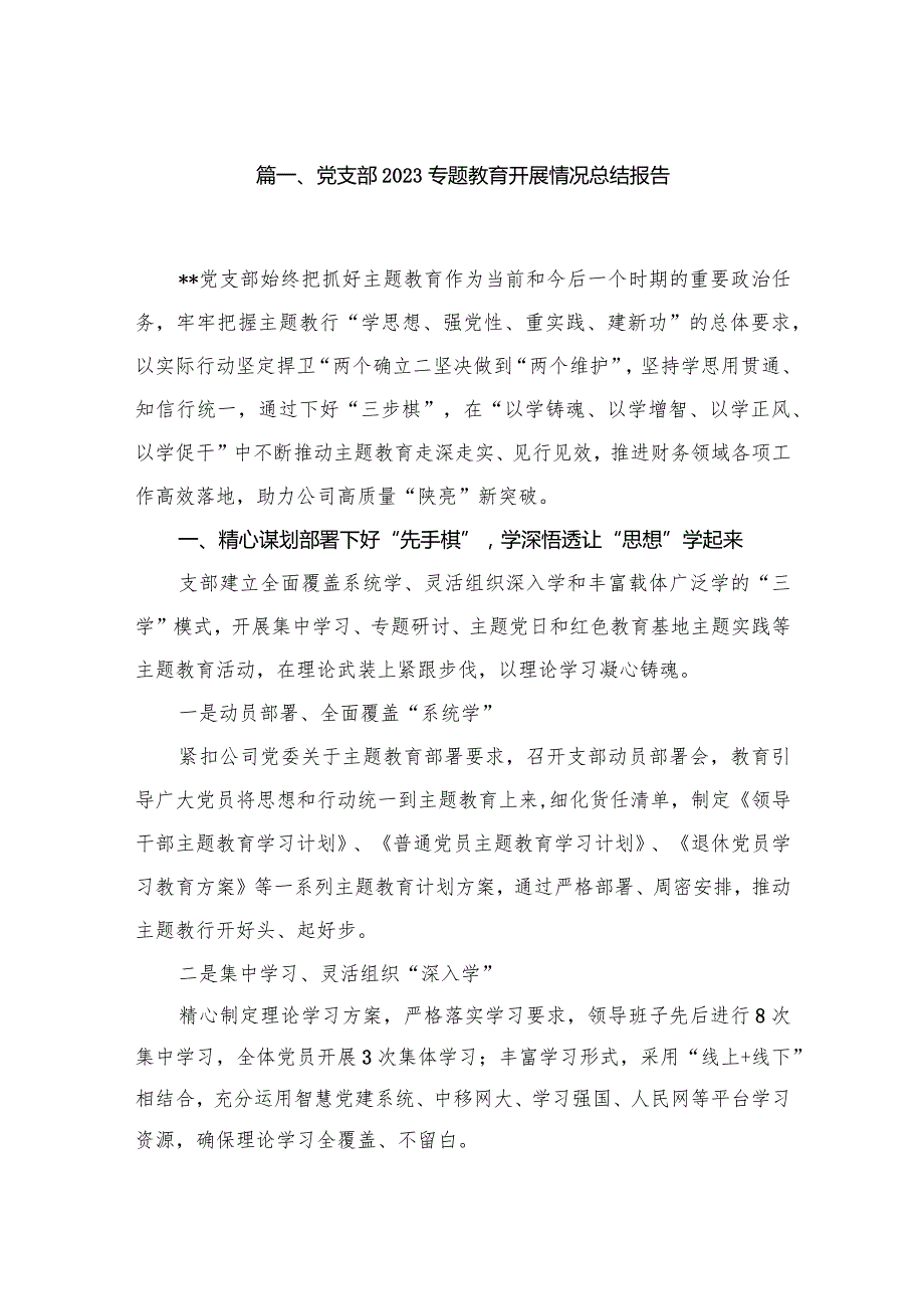 党支部2023专题教育开展情况总结报告精选10篇.docx_第2页