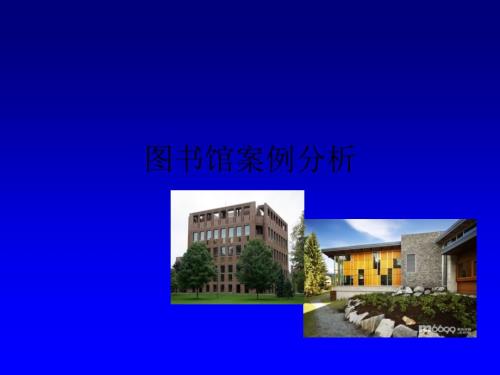 图书馆案例分析68459.ppt