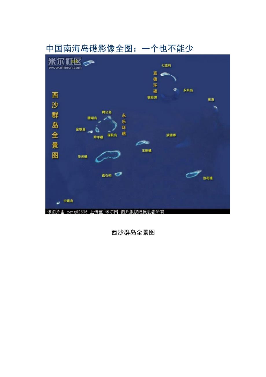 中国南海岛礁高清影像全图及现状.doc_第1页