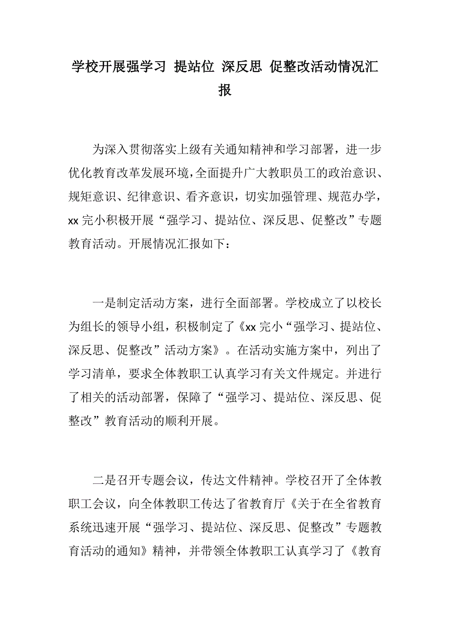 学校开展强学习提站位深反思促整改活动情况汇报学校强学习提站位深反思促整改专题教育活动心得体会.docx_第1页