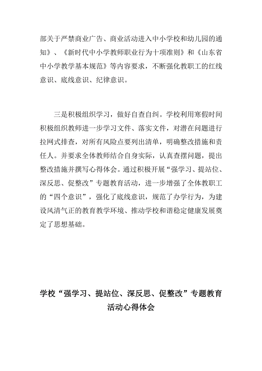 学校开展强学习提站位深反思促整改活动情况汇报学校强学习提站位深反思促整改专题教育活动心得体会.docx_第2页