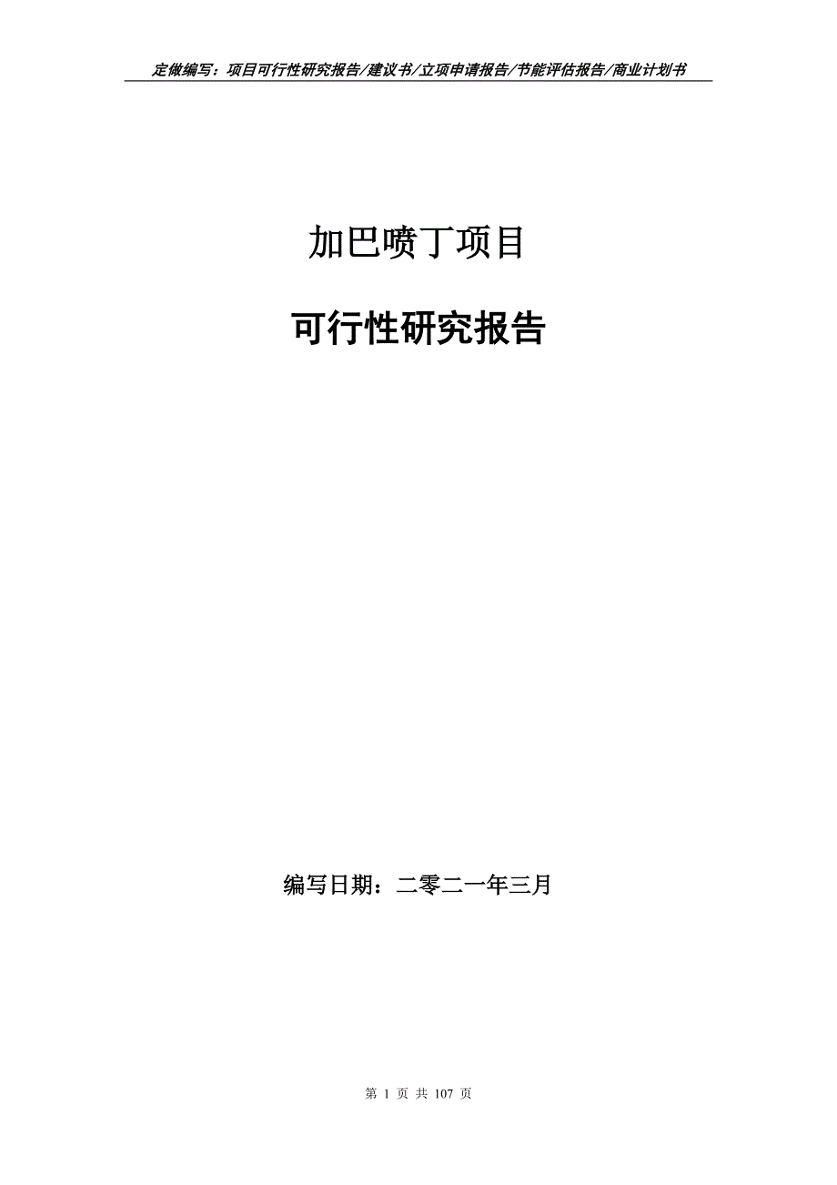 加巴喷丁项目可行性研究报告立项申请.doc_第1页