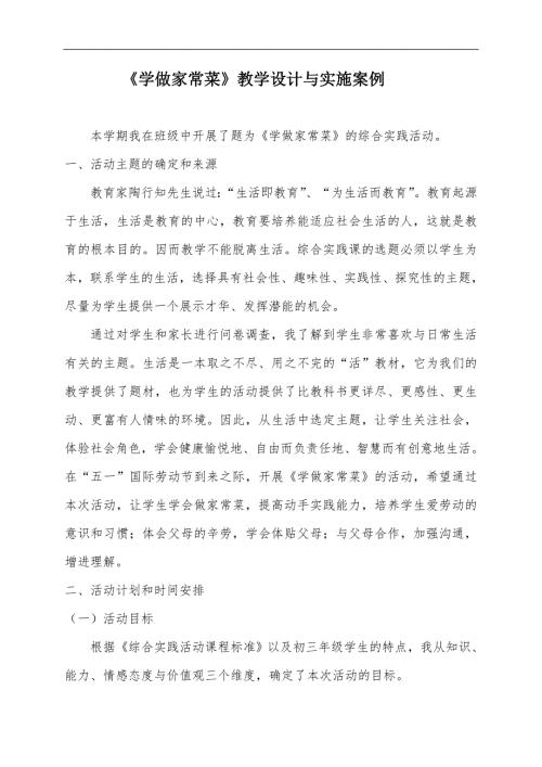 学做家常菜教学设计与实施案例.doc