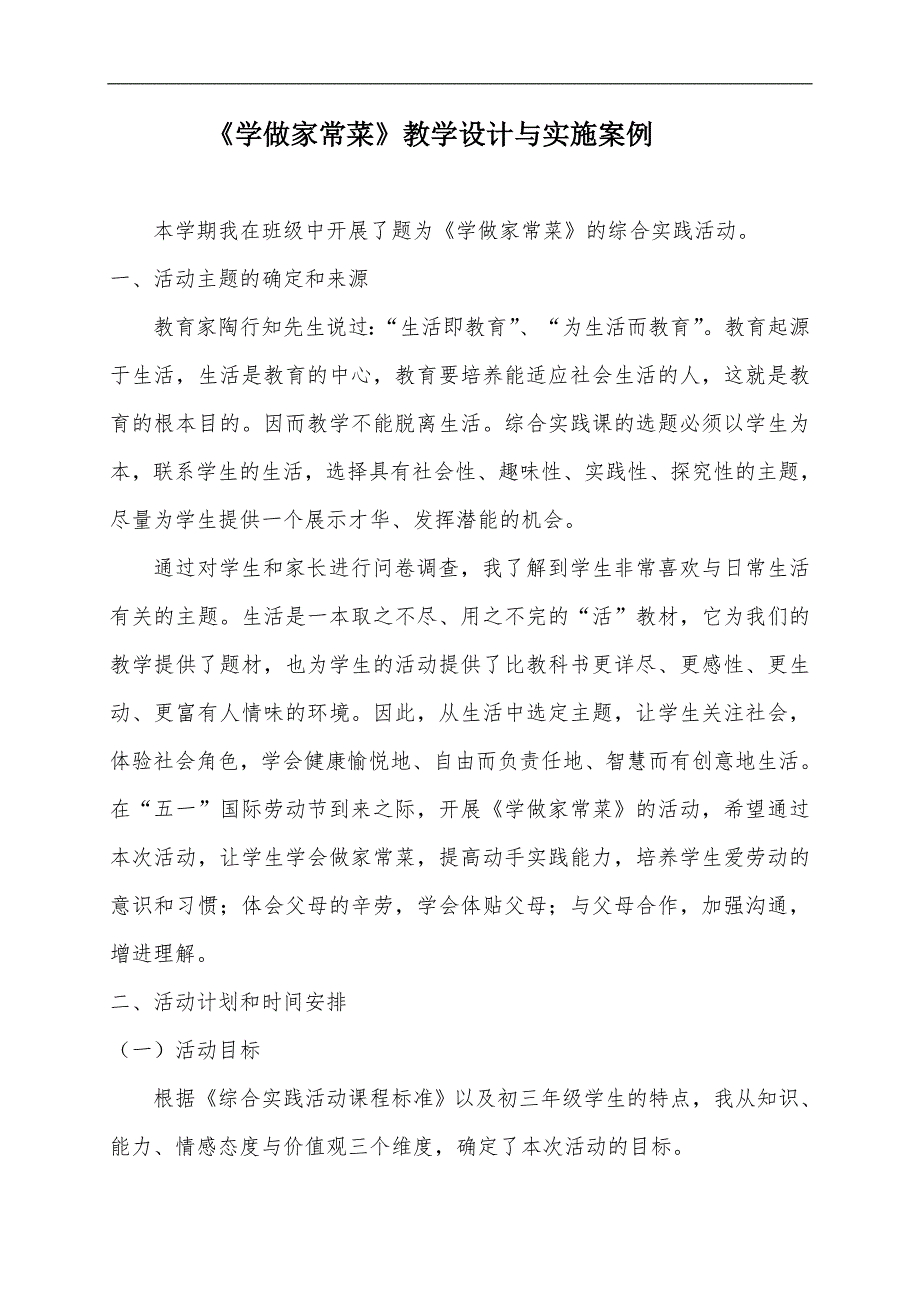 学做家常菜教学设计与实施案例.doc_第1页