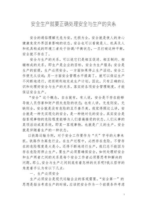 安全与生产的关系.doc