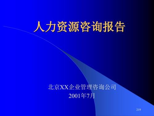 人力资源咨询报告.ppt