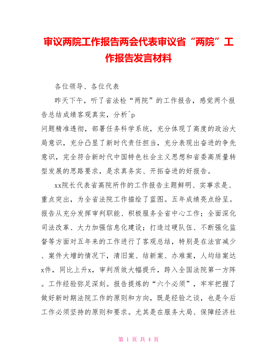 审议两院工作报告两会代表审议省两院工作报告发言材料.doc_第1页