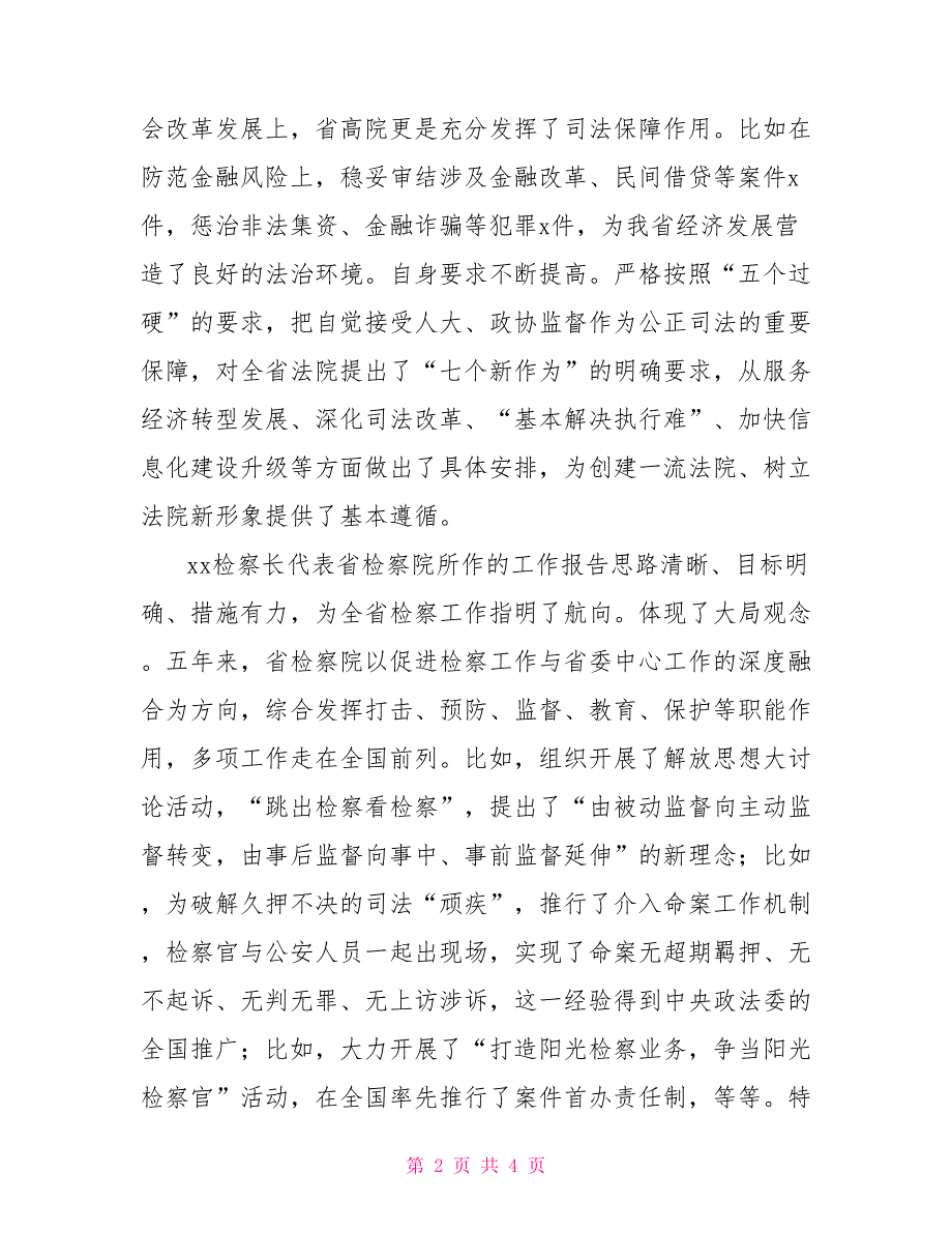 审议两院工作报告两会代表审议省两院工作报告发言材料.doc_第2页