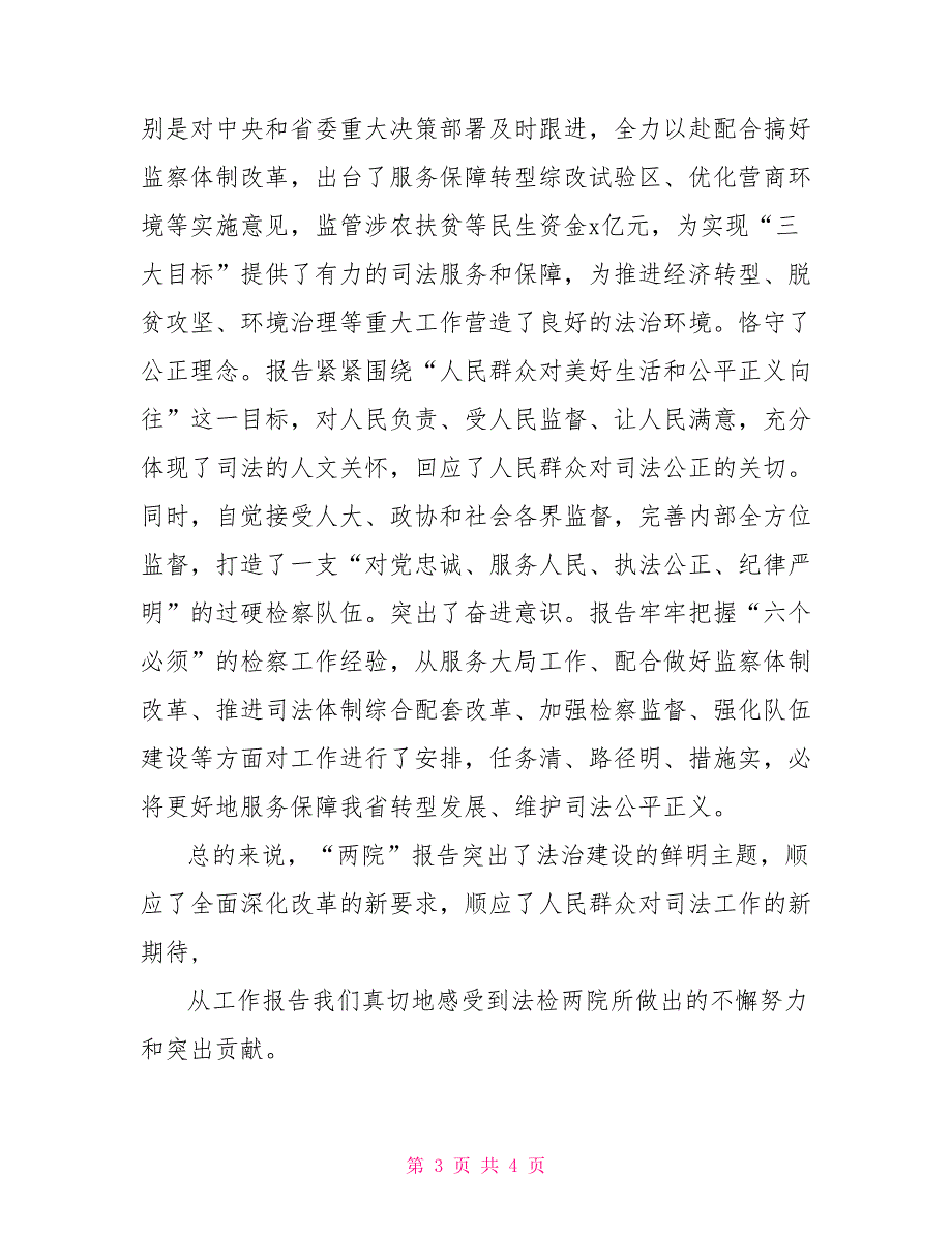 审议两院工作报告两会代表审议省两院工作报告发言材料.doc_第3页