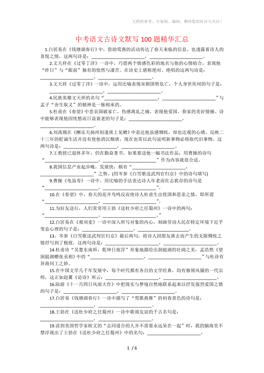 中考语文古诗文默写100题精华汇总参考.doc_第1页
