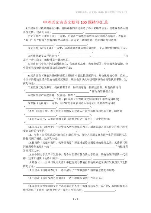 中考语文古诗文默写100题精华汇总参考.doc