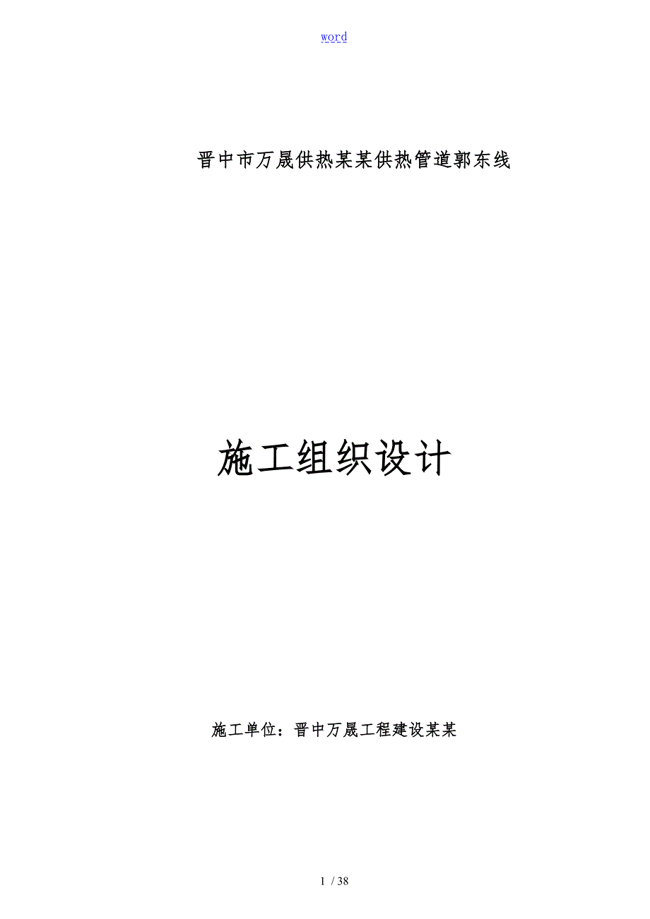 供热管道施工组织设计.doc_第1页