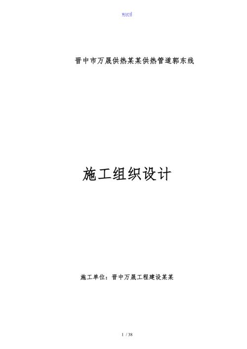 供热管道施工组织设计.doc