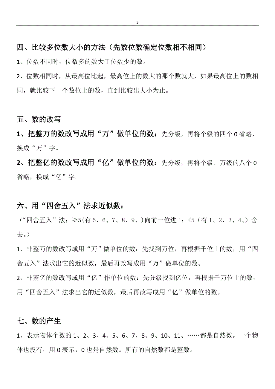 人教版小学四年级数学上册知识点整理与归纳.doc_第3页