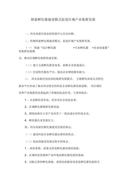 孵化器建设模式促进区域产业集群发展.docx