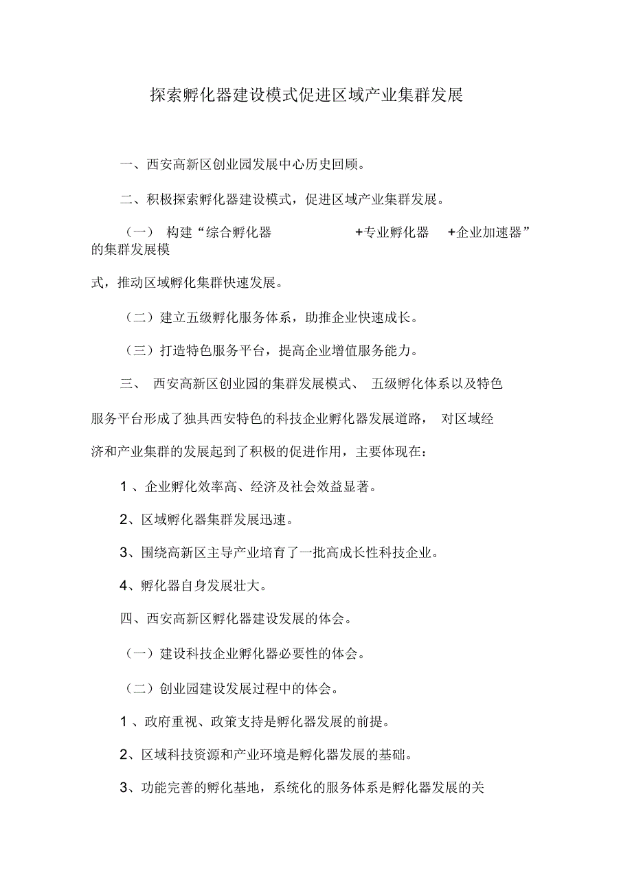 孵化器建设模式促进区域产业集群发展.docx_第1页