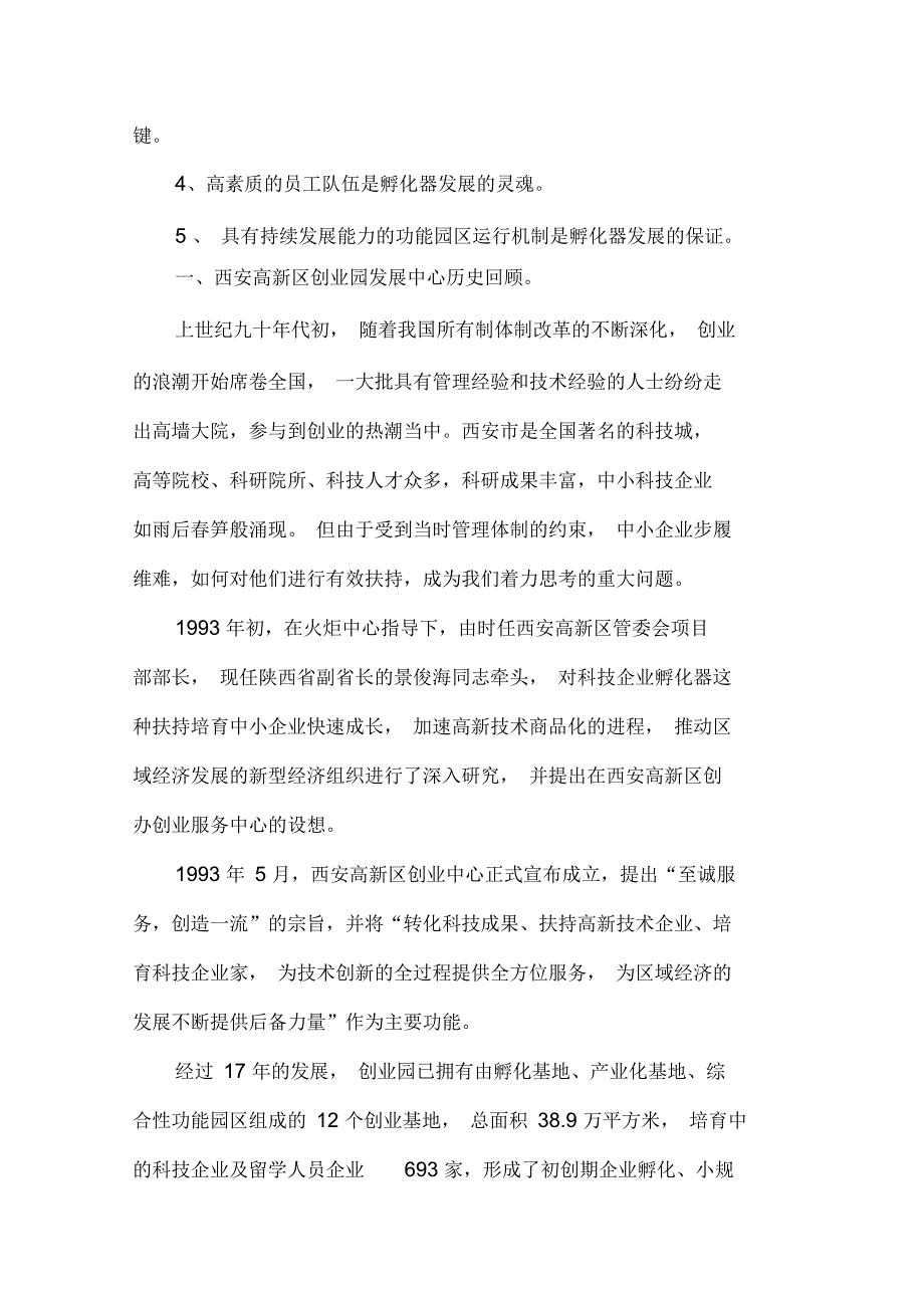 孵化器建设模式促进区域产业集群发展.docx_第2页