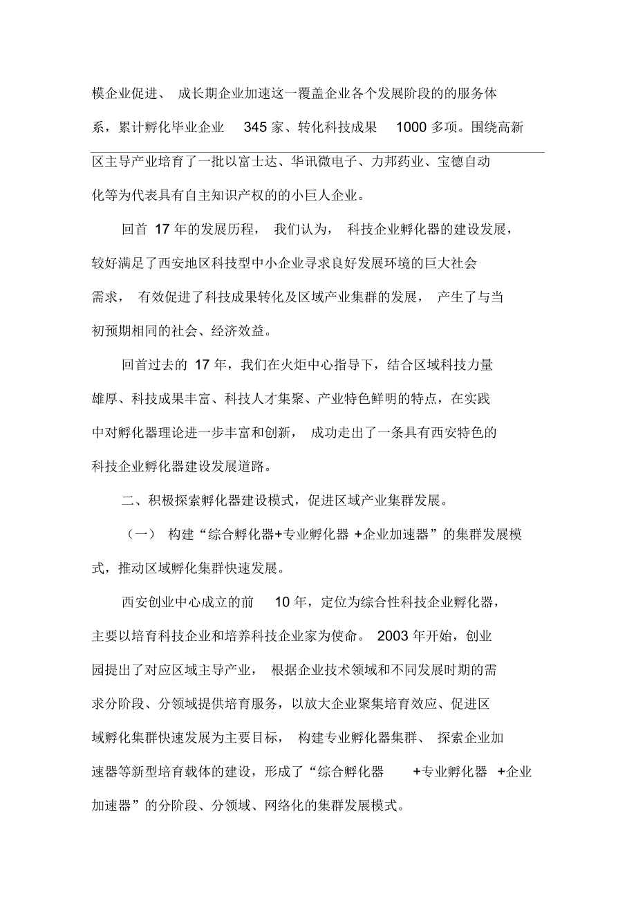 孵化器建设模式促进区域产业集群发展.docx_第3页