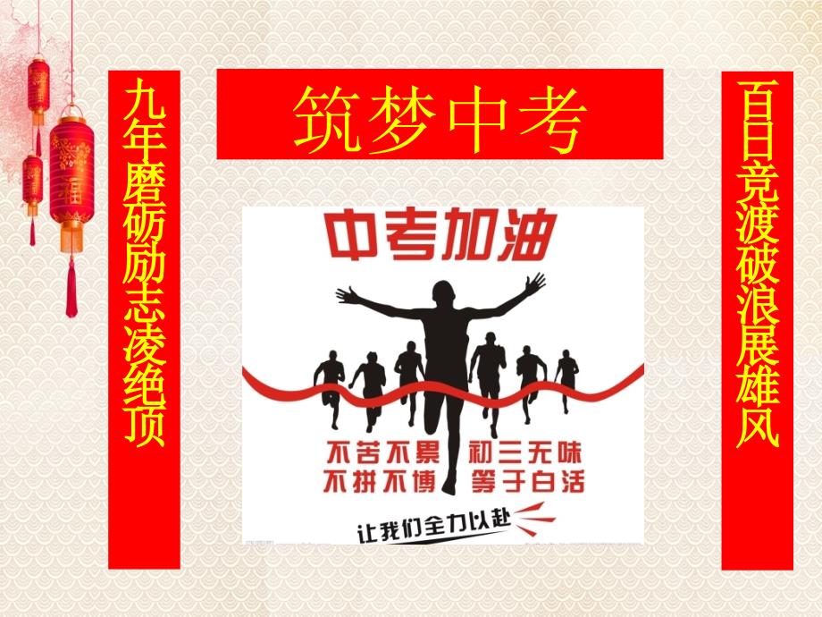 初三九年级下学期开学班会课.ppt_第3页