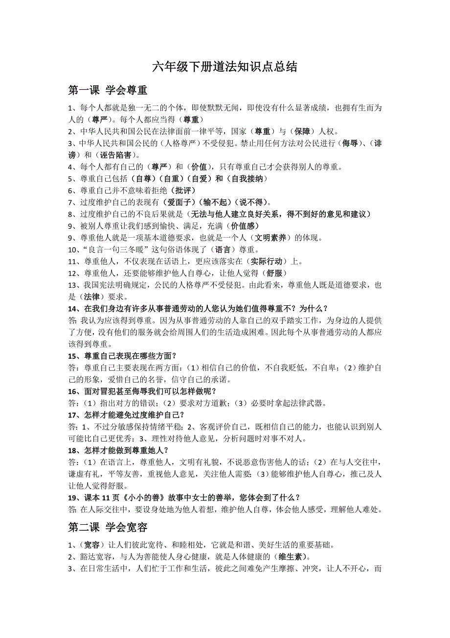 人教部编版六年级下册道法知识点总结.doc_第1页