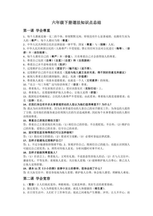 人教部编版六年级下册道法知识点总结.doc