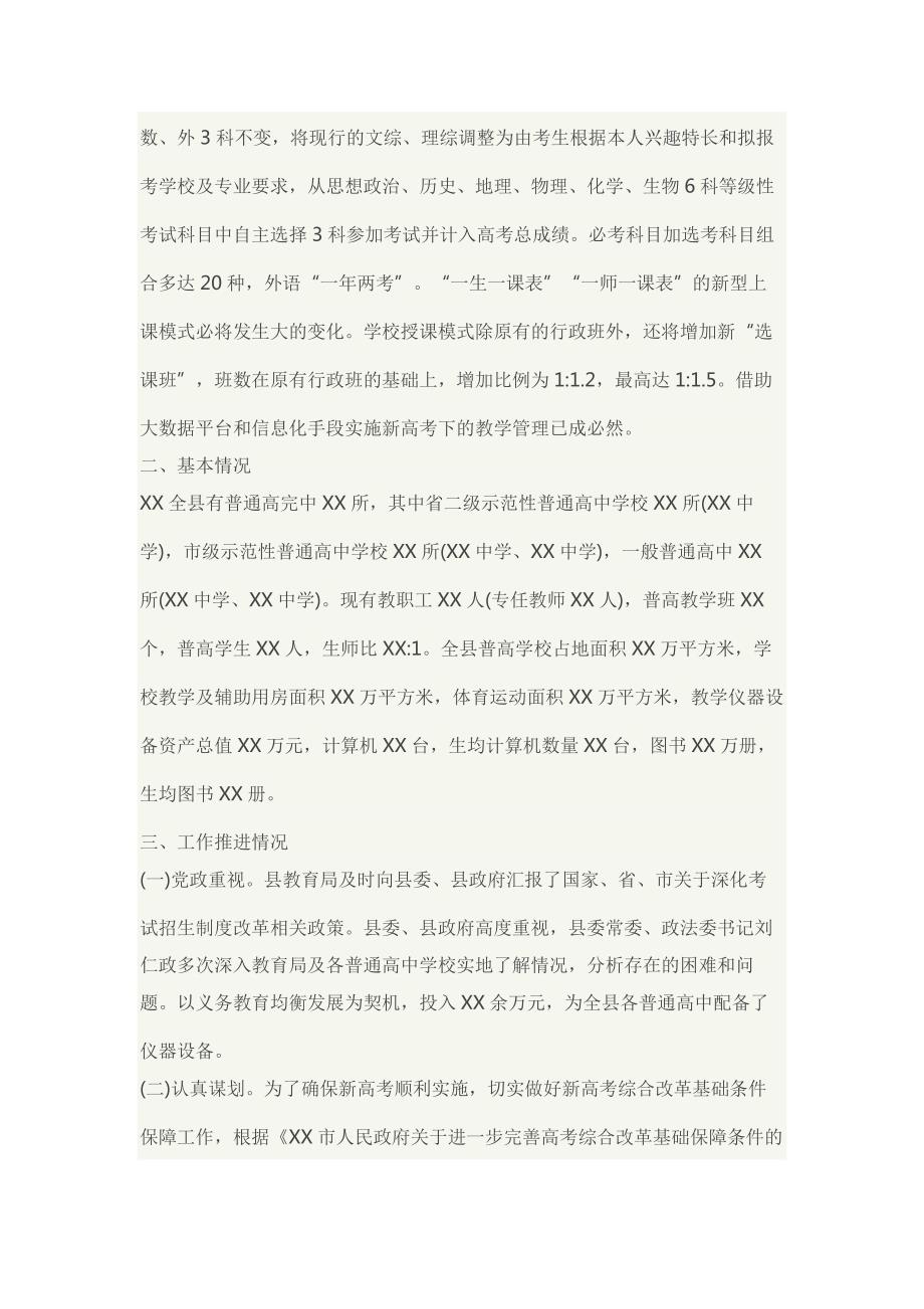 县人民政府关于普通高中适应新高考改革的情况汇报.docx_第2页
