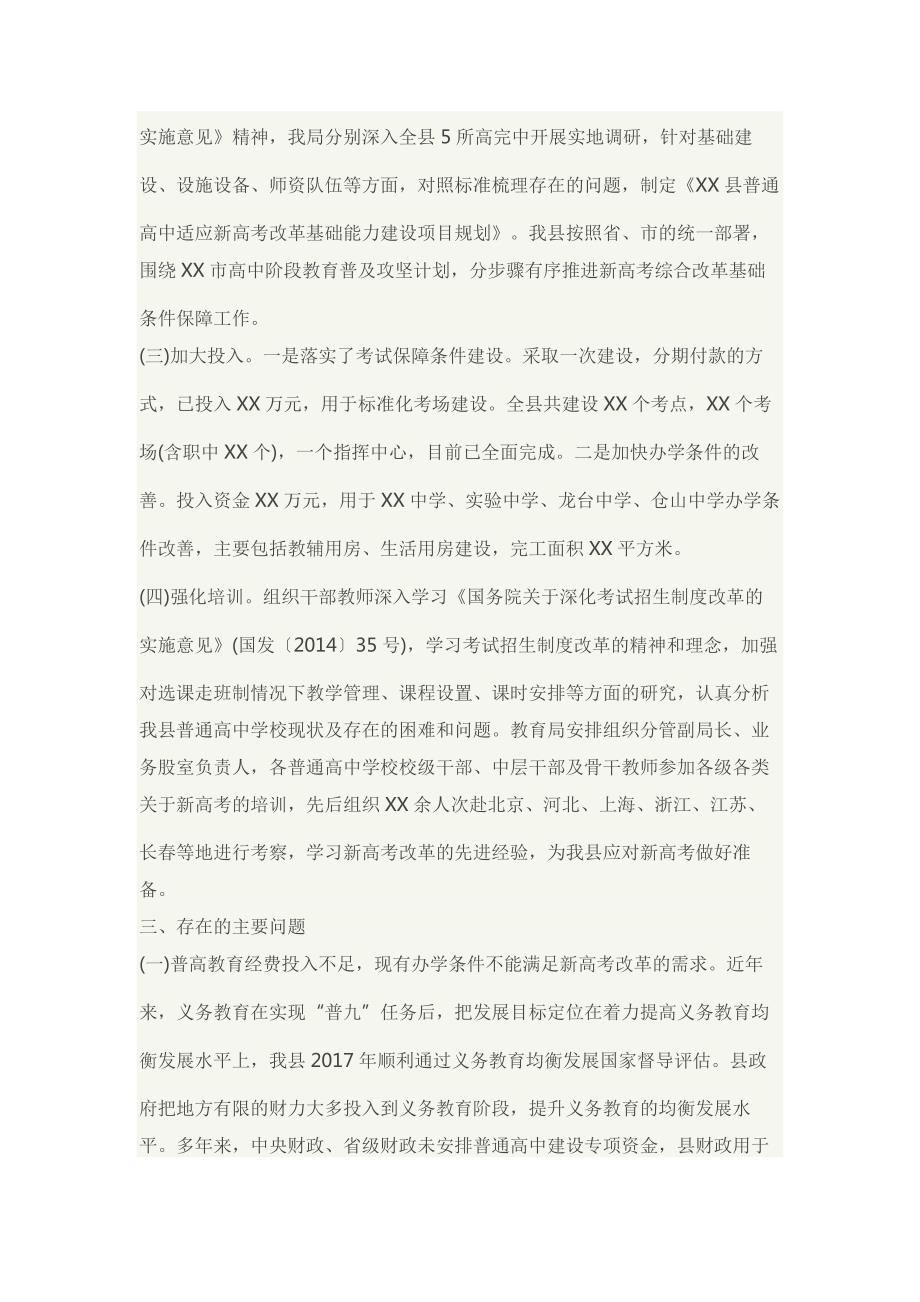 县人民政府关于普通高中适应新高考改革的情况汇报.docx_第3页