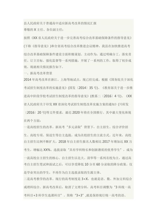 县人民政府关于普通高中适应新高考改革的情况汇报.docx