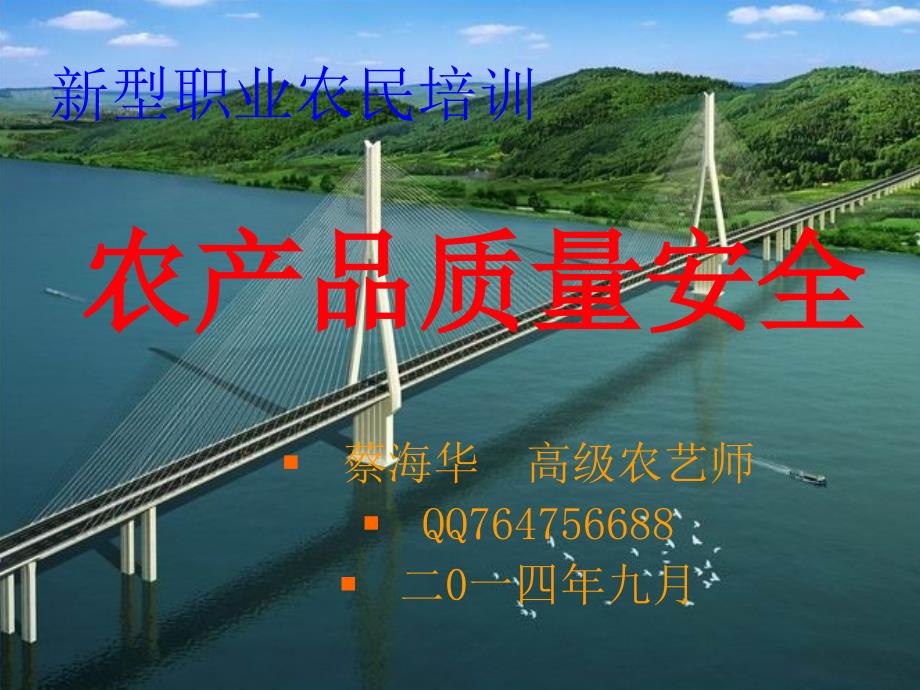 农产品质量安全讲座新型职业农民蔡海华.ppt_第1页