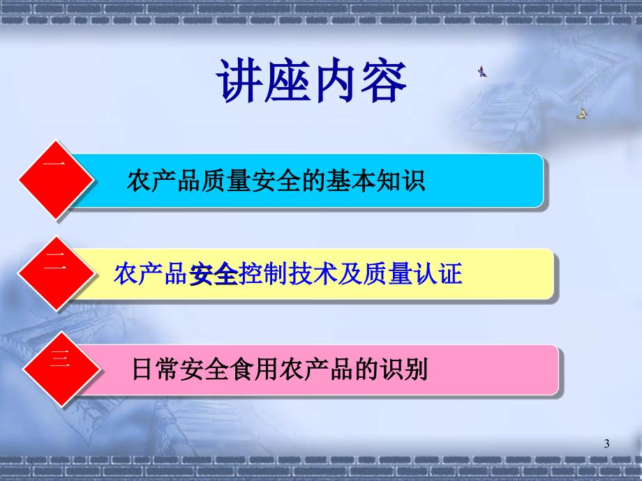 农产品质量安全讲座新型职业农民蔡海华.ppt_第3页