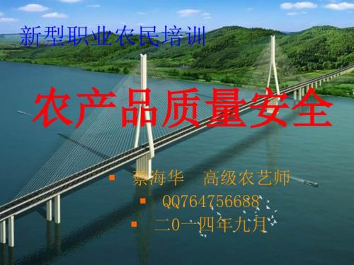 农产品质量安全讲座新型职业农民蔡海华.ppt