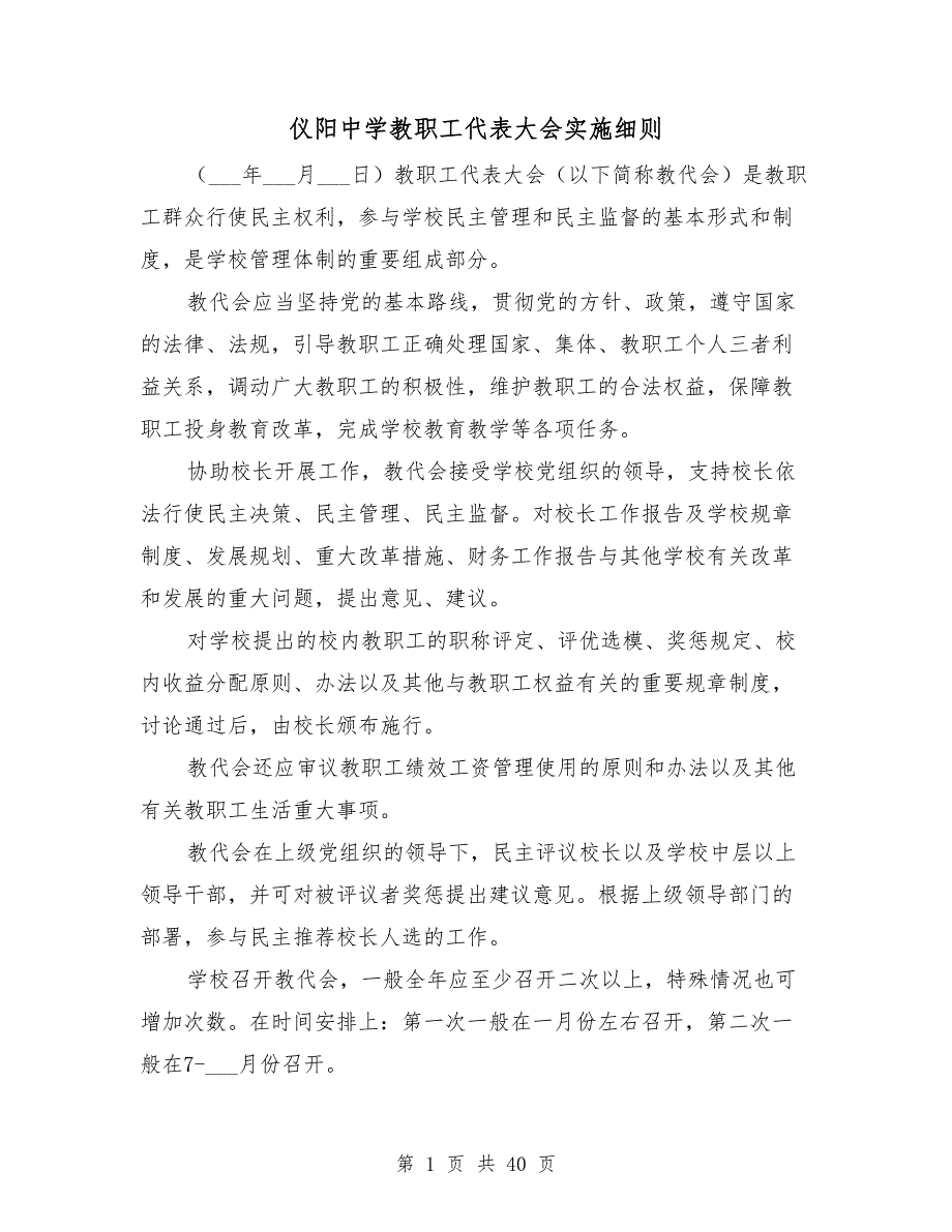仪阳中学教职工代表大会实施细则.doc_第1页