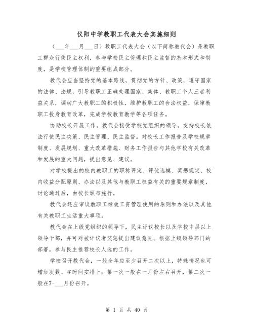 仪阳中学教职工代表大会实施细则.doc