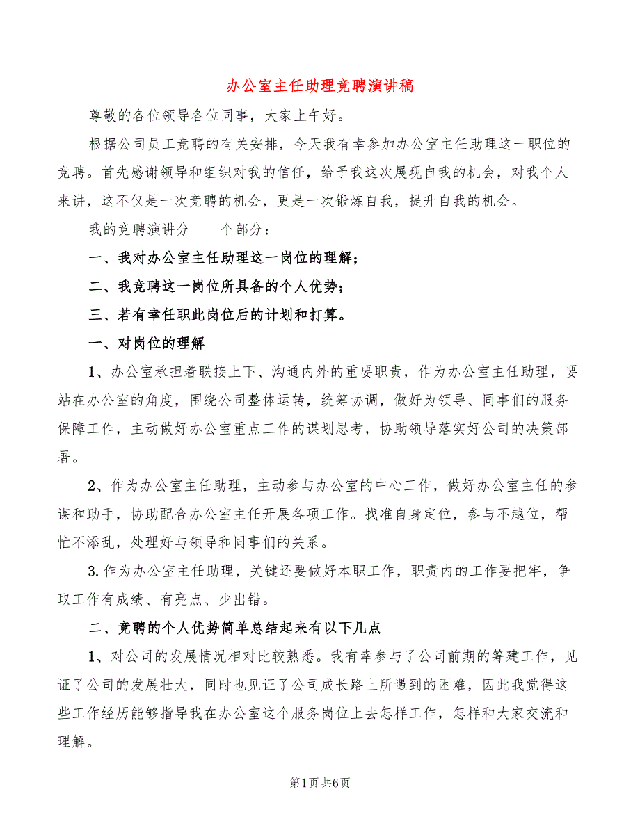 办公室主任助理竞聘演讲稿3篇.doc_第1页