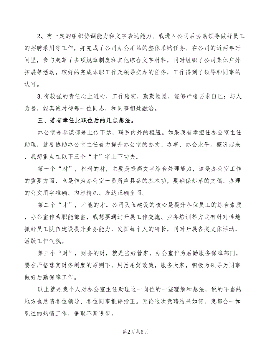 办公室主任助理竞聘演讲稿3篇.doc_第2页