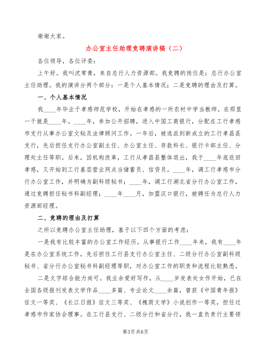 办公室主任助理竞聘演讲稿3篇.doc_第3页