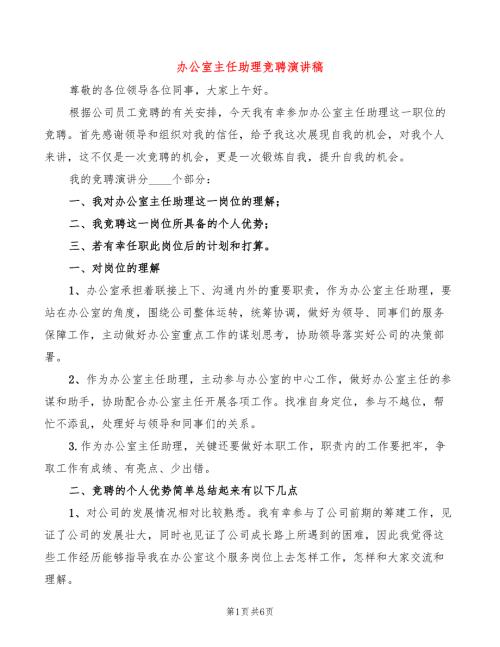 办公室主任助理竞聘演讲稿3篇.doc