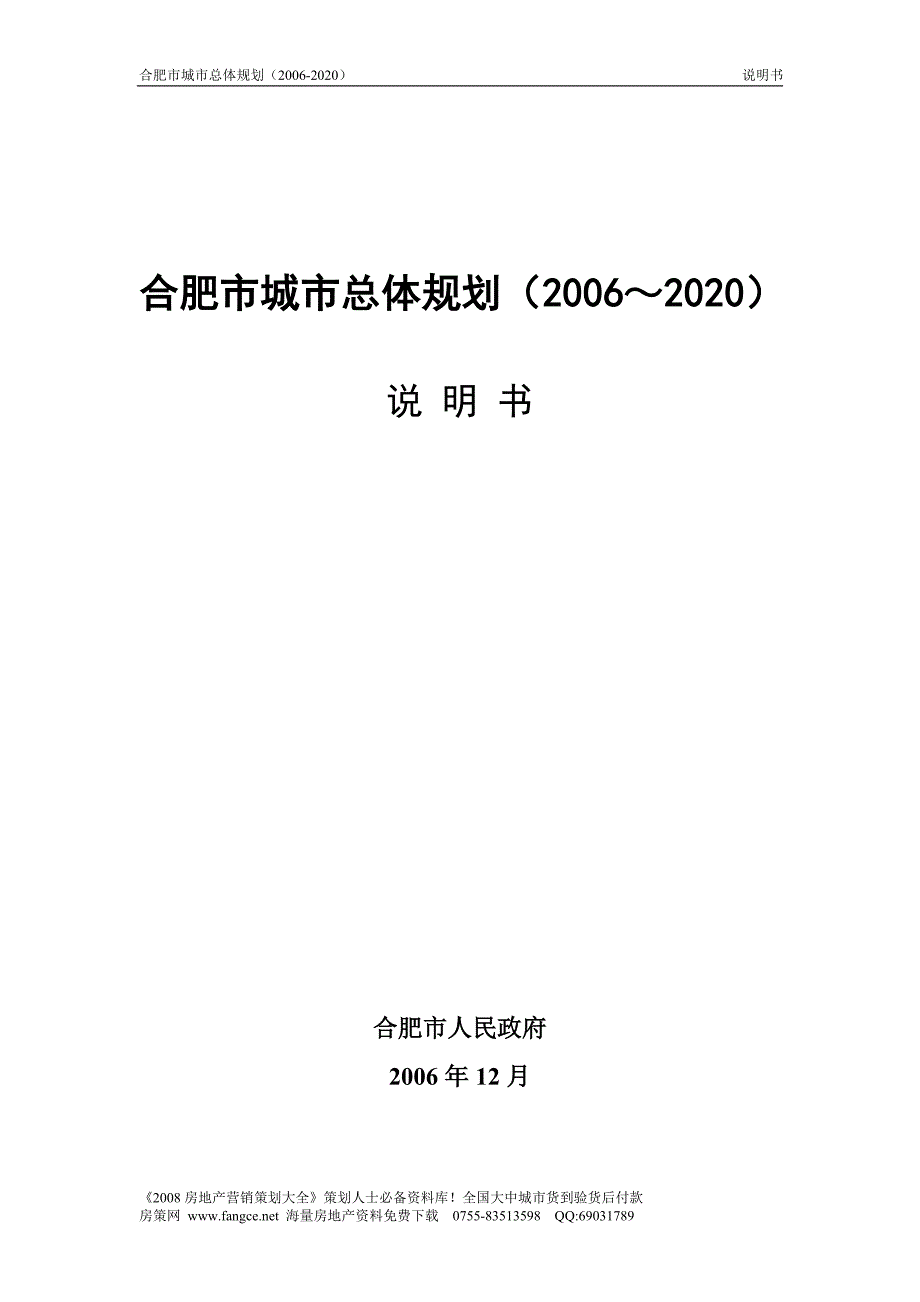 合肥市城市总体规划说明书2020354页.doc_第1页